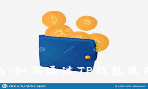 全方位指南：如何通过TP钱包使用USDT购币