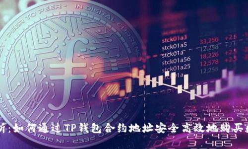 全面解析：如何通过TP钱包合约地址安全高效地购买数字货币