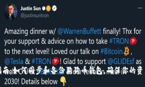 全面指南：如何同步和备份狗狗币钱包，确保你的资产安全