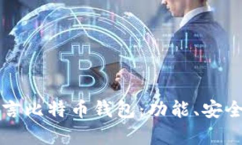 全面解析易语言比特币钱包：功能、安全性与开发指南