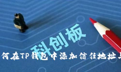 全面解读：如何在TP钱包中添加信任地址与安全性设置