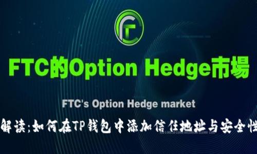 全面解读：如何在TP钱包中添加信任地址与安全性设置