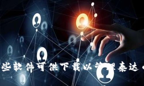 最全指南：有哪些软件可供下载以管理泰达币（USDT）钱包？