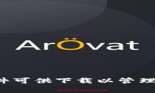 最全指南：有哪些软件可供下载以管理泰达币（USDT）钱包？