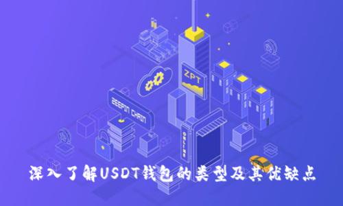 深入了解USDT钱包的类型及其优缺点