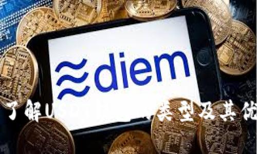 深入了解USDT钱包的类型及其优缺点