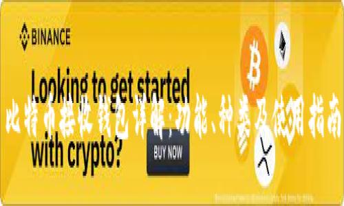比特币接收钱包详解：功能、种类及使用指南