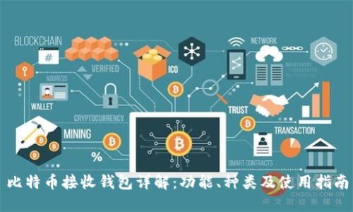 比特币接收钱包详解：功能、种类及使用指南