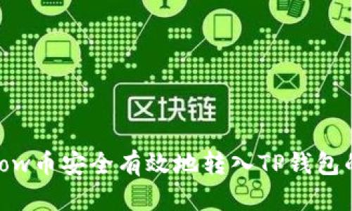  如何将Flow币安全有效地转入TP钱包的详细指南