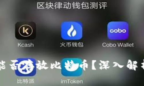 以太坊钱包能否存放比特币？深入解析与实用建议