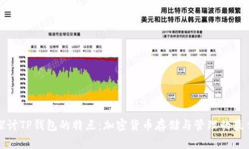 深入探讨TP钱包的特点：加密货币存储与管理的最佳选择
