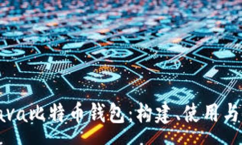 :
全面解析Java比特币钱包：构建、使用与安全性指南