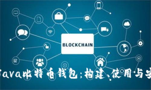 :
全面解析Java比特币钱包：构建、使用与安全性指南