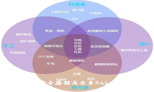 如何使用TP钱包安全存储与交易BabyDoge币：新手指南