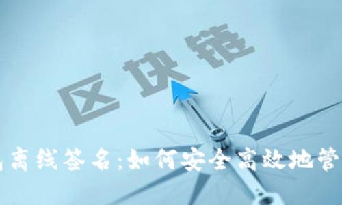 解密TP钱包离线签名：如何安全高效地管理加密资产