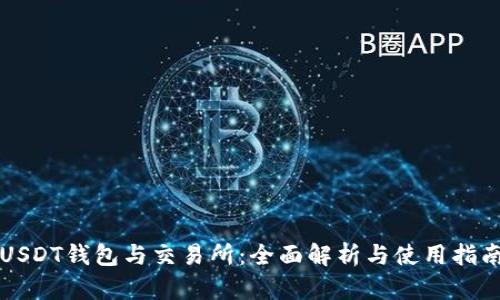 USDT钱包与交易所：全面解析与使用指南