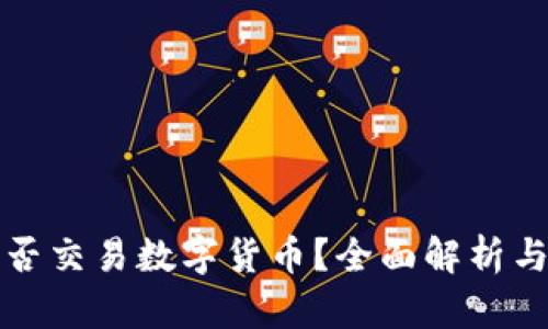 TP钱包能否交易数字货币？全面解析与实用指南