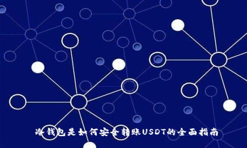  冷钱包是如何安全转账USDT的全面指南