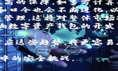 biao ti/biao titp钱包导入助记词安全吗？详解钱包安全性与助记词管理的隐患/biao ti  
tp钱包, 助记词, 数字货币安全, 钱包安全/guanjianci

一、什么是TP钱包及其功能
TP钱包是一个支持多种数字货币存储和交易的钱包应用，它的出现为用户提供了一个便捷、安全的方式来管理个人的加密资产。作为一种数字资产管理工具，TP钱包不仅可以存储用户的公钥和私钥，还能通过助记词、私钥等方式保障用户资产的安全。
TP钱包的功能包括但不限于：资产转账、接收和管理数字货币、查看交易历史、支持多种链上的代币、参与去中心化金融（DeFi）项目等。助记词在TP钱包中扮演着至关重要的角色，它通常是12或24个单词组成，用于恢复和导入钱包的资产。

二、助记词的作用及其重要性
助记词是用于恢复加密钱包的一个关键元素。当用户创建TP钱包时，系统会自动生成一组助记词，用户需要将这一组单词妥善保存，因为它可以用来恢复钱包中的所有数字资产。如果用户丢失或忘记密码，助记词就将成为恢复钱包的唯一方法。
一旦助记词被他人获取，他们就能完全访问用户的钱包，甚至可以转移所有的资产。因此，保护助记词的安全性至关重要。用户在导入助记词时应该明确这些潜在的风险，以确保数字资产不被盗取.

三、导入助记词的安全性分析
TP钱包允许用户通过输入助记词来导入钱包。这一过程虽然便捷，但同时也存在着安全隐患。用户在导入助记词时，需注意以下几个方面以确保安全性：
ul
listrong环境安全：/strong确保在安全的环境中进行助记词的输入，避免在公用设备、公共Wi-Fi网络等环境下操作。/li
listrong应用来源：/strong确保从官方网站或受信任的渠道下载TP钱包，避免假冒应用程序收集用户信息。/li
listrong信任验证：/strong通过官方渠道验证TP钱包的真伪，包括更新和版本验证。/li
listrong网络隐私：/strong开启Privacy模式，确保助记词不通过任何在线服务或不明应用进行传播。 /li
/ul
在了解这些基本安全措施后，我们可以进一步分析，导入助记词的过程是否绝对安全。实际上，虽然助记词是钱包安全的一部分，但如果没有适当的保护措施和用户的警惕，助记词很可能会成为资产失窃的导火索。

四、助记词被窃取的风险
如果助记词被盗，用户的资产几乎是无法挽回的。因此，用心保管助记词是非常重要的。一般来说，助记词的窃取途径主要有以下几种:
ul
listrong钓鱼攻击：/strong一些恶意网站或应用可能试图诱使用户输入助记词。当用户在不明链接上输入助记词时，恶意方便可以盗取资产。/li
listrong恶意软件：/strong如果设备受到恶意软件感染，助记词可能会被记录下来并发送给攻击者。因此，需要定期扫描设备以确保无恶意软件侵入。/li
listrong社交工程：/strong攻击者可能会通过社交工程手段获取用户的信任，从而诱骗用户泄露助记词。/li
/ul

五、如何安全管理助记词
为了帮助用户有效管理和保护助记词，以下是一些推荐的最佳实践：
ul
listrong离线保存：/strong将助记词写下来，保存在一个安全的物理位置，如保险箱或安全存储柜，并尽量避免在任何在线设备保存该信息。/li
listrong多重备份：/strong可以为助记词创建多个备份，保存在不同的位置，确保即使一个备份丢失仍有其他备份可用。/li
listrong定期检查：/strong定期检查助记词的存放位置及其完整性，以防止由于时间推移造成的损坏或丢失。/li
/ul

六、总结与建议
TP钱包的助记词功能提供了便捷的资产管理方式，但同时也带来了安全隐患。用户在导入助记词时，应格外注意安全性，采取必要的安全措施和管理方式，以确保数字资产不被盗取。
合理的助记词管理策略加上良好的安全意识，可以大幅降低数字资产面临的风险。建议用户在使用TP钱包前，先进行全面的安全教育，以确保能够安全、有效地管理自己的数字资产。

七、相关问题探讨

问题一：助记词在钱包安全中有哪些具体角色？
助记词不仅是恢复钱包的工具，它还担任着数字资产存储中的关键角色。具体来说，助记词在钱包安全中有以下重要角色：
ul
listrong身份识别：/strong助记词是用户身份的一部分，只有拥有正确的助记词才能访问相应的资产。/li
listrong数据恢复：/strong在设备丢失或损坏的情况下，助记词可以帮助用户恢复钱包，避免资产损失。/li
listrong非中心化控制：/strong助记词使得用户对自己的数字资产拥有完全的控制权，无需依赖第三方平台。/li
listrong生成密钥：/strong助记词可以生成对应的私钥和公钥，使得用户能够在不同钱包间轻松转移资产。/li
/ul

然而，也正因为助记词的关键角色，它在安全管理中显得尤为重要。用户必须能够妥善保管和管理助记词，才可以避免资产的潜在风险。总之，助记词是连接用户与个人数字资产的桥梁，其安全性直接影响到整个钱包的安全性。

问题二：如何识别和防范网络钓鱼诈骗？
网络钓鱼诈骗是数字货币用户面临的主要安全威胁之一。为有效防范这种攻击，用户可以采取以下措施：
ul
listrong核实网站链接：/strong在输入助记词或其他敏感信息前，必须核实网址是否为官方网址，确保是正确的域名。/li
listrong使用浏览器扩展浏览器保护：/strong一些浏览器扩展可以帮助用户识别钓鱼网站，在用户访问恶意链接前发出警报。/li
listrong警惕恐吓措施：/strong若收到信息声称账户存在问题，并要求立刻输入助记词或其他敏感信息的，极有可能是钓魚攻击，用户应保持冷静并核实其真实性。/li
listrong启用双重认证：/strong使用带有双重认证的服务为账户增加层级保护，即使助记词被盗取，攻击者仍需其他认证方式。/li
/ul
除了这些具体措施，提升个人对网络钓鱼和社交工程风险的意识也至关重要。不断学习有关网络安全的知识，使用户在面临潜在威胁时能够更冷静地判断，从而有效防范网络钓鱼攻击的发生。

问题三：数字资产管理的未来趋势是什么？
随着数字资产的普及，未来数字资产管理领域的趋势可从以下几个方面进行分析：
ul
listrong更多的安全技术应用：/strong未来随着技术的进步，用户的助记词和数字资产管理的安全性将会得到更高的保障，如多方计算、安全多重签名技术等。/li
listrong去中心化金融的发展：/strong去中心化金融（DeFi）将继续蓬勃发展，在这个过程中，供用户使用的工具和口令也会不断进化，以适应更复杂的市场需求。/li
listrong用户教育的重要性：/strong越来越多的用户将了解数字资产管理的基本知识，尤其是助记词的安全性与管理，这将对整体市场安全构成积极的促进作用。/li
listrong法律和合规法规的实施：/strong随着数字资产监管的严格化，法律和合规将日益成为一种必要条件，影响数字资产钱包的开发与管理。/li
/ul
综上所述，数字资产管理的未来将会在安全性、便利性和合规性等多方面步入一个全新的阶段。用户提前了解并适应这些趋势，将更容易在未来复杂的数字资产环境中安全存活并取得成功。

这篇文章围绕TP钱包、助记词管理与安全性进行了详细的探讨，希望能帮助用户更好地理解和应对数字资产管理中的安全挑战。