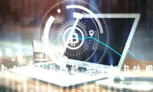 深入解析比特币钱包的类型与功能：安全性与使用便捷性的完美结合