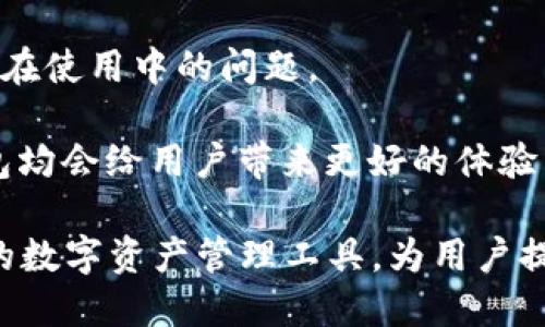 手机版本问题  
若小米手机下载不了TP钱包，首先需要确认手机的系统版本。TP钱包要求一定的Android版本才能安装。如果你的手机系统较旧，建议及时升级系统，以支持最新的应用程序。

存储空间不足  
在下载TP钱包之前，请检查手机的存储空间。如果存储空间不足，应用会下载失败。解决方法是清理手机中的不必要文件，或转移一些数据到其他存储设备。

网络连接问题  
下载应用程序需要稳定的网络连接。如果网络信号不佳或不稳定，也会导致下载失败。确保你在下载时连接到稳定的Wi-Fi网络，或确保移动网络信号良好。

应用商店限制  
某些地区可能对特定应用有限制，在小米应用商店中可能找不到TP钱包。可以尝试通过TP钱包官方网站获取APK文件进行安装。

安全软件干扰  
部分手机用户可能安装了安全软件，这些软件有时会阻止应用安装。可以尝试暂时关闭这些安全软件，或在软件设置中添加TP钱包为信任应用。

下面是问题及解答部分：

1. 如何解决小米手机无法下载TP钱包的问题？

首先，确保小米手机的系统版本是最新的。可以通过手机设置中的“关于手机”查看当前版本，点击“系统更新”进行升级。如果系统已经是最新版本，接下来要检查手机的存储空间是否足够下载TP钱包，点击“存储”查看剩余空间。

如果存储空间不足，请清理文件或卸载不常用的应用，释放空间。确认网络连接是非常重要的，如果使用移动数据下载时信号弱，建议切换到简单洁净的Wi-Fi网络，尤其是在大流量时间段（如高峰期），不稳定的网络连接会导致下载失败。

在小米应用商店中，有时会出现地域限制或者应用不再提供更新的情况，可以选择从TP钱包的官方网站下载APK文件。根据下载来源确保应用的正规与安全，下载后需在“设置”中允许从未知来源安装应用。

如仍然无法从小米应用商店下载TP钱包，请检查是否安装了额外的安全软件，这些软件可能会干扰下载。尝试关闭或卸载，只保留手机自带的安全防护。

2. TP钱包的功能和优势是什么？

TP钱包是一款多功能的数字货币钱包，支持多种币种的存储与交易。该应用程序的主要功能包括数字资产的转账、交易、兑换以及管理。用户可以通过TP钱包轻松地管理多种加密货币资产，如比特币（BTC）、以太坊（ETH）、TRON和多链资产。

TP钱包的优势之一是其用户友好的界面，令数字货币交易变得简单易懂，即使是初学者也能快速上手。此外，TP钱包支持去中心化交易所（DEX），允许用户直接在钱包内进行资产交易，不必转移至其他交易平台，这样也降低了安全隐患。

同时，TP钱包提供多种安全保障措施，比如生物识别、两步验证和加密存储等，确保用户的资产和信息安全。用户还可以随时随地通过智能手机管理资产，这让TP钱包在数字货币领域中相对其他钱包更具竞争力。

最后，TP钱包也推出了社区功能，让用户可以在社区内进行交流和学习，了解数字资产的发展动态。TP钱包不断更新并引入新的功能，以提升用户体验，满足用户的多样化需求。

3. 如何选择合适的钱包应用来存储数字货币？

选择合适的钱包应用存储数字货币，占据非常重要的地位。首先，应该了解不同类型的钱包的安全性和便利性。硬件钱包如Ledger和Trezor提供最高的安全性，适合长期存储数字资产；而热钱包（软件钱包）如TP钱包和Trust Wallet方便用户频繁交易，适合短期操作。

其次，功能也很重要。一个优秀的钱包应用应具备交易功能，支持多币种，拥有较低的交易手续费等。选择一个用户友好的界面，方便管理资产，提高交易效率。在选购时，可以考虑钱包是否支持去中心化交易、资产兑换等功能，这将使用户在使用过程中更省心。

安全性方面，务必仔细查看钱包的认证及评价，了解该钱包的安全性能和用户反馈。选用的钱包应具备多重加密机制、私钥掌握在用户手中等安全性能，保证资产不被黑客攻击。

此外，钱包的技术支持及社区活跃度也不可忽视。一个活跃的社区不仅能为用户提供信息，还能及时解决问题。而良好的客服支持则能迅速响应用户需求，解决潜在使用中的问题。

最后，通过个人需求，结合自身的资产管理要求，选择合适的钱包应用，能够确保用户更好地存储和管理数字货币。无论是长期投资还是短期交易，选择合适的钱包均会给用户带来更好的体验与保障。

总结来说，下载TP钱包的问题多为手机设置、存储空间、网络连接及安全软件等方面所导致。只需仔细分析和调整配置即可解决。同时，TP钱包作为一款功能全面的数字资产管理工具，为用户提供了诸多便捷功能，助力用户安全管理与交易数字货币。在选择钱包应用时，用户应综合考虑安全性、功能、用户体验和技术支持，确保选择符合自身需求的钱包。