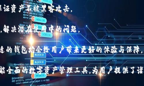 手机版本问题  
若小米手机下载不了TP钱包，首先需要确认手机的系统版本。TP钱包要求一定的Android版本才能安装。如果你的手机系统较旧，建议及时升级系统，以支持最新的应用程序。

存储空间不足  
在下载TP钱包之前，请检查手机的存储空间。如果存储空间不足，应用会下载失败。解决方法是清理手机中的不必要文件，或转移一些数据到其他存储设备。

网络连接问题  
下载应用程序需要稳定的网络连接。如果网络信号不佳或不稳定，也会导致下载失败。确保你在下载时连接到稳定的Wi-Fi网络，或确保移动网络信号良好。

应用商店限制  
某些地区可能对特定应用有限制，在小米应用商店中可能找不到TP钱包。可以尝试通过TP钱包官方网站获取APK文件进行安装。

安全软件干扰  
部分手机用户可能安装了安全软件，这些软件有时会阻止应用安装。可以尝试暂时关闭这些安全软件，或在软件设置中添加TP钱包为信任应用。

下面是问题及解答部分：

1. 如何解决小米手机无法下载TP钱包的问题？

首先，确保小米手机的系统版本是最新的。可以通过手机设置中的“关于手机”查看当前版本，点击“系统更新”进行升级。如果系统已经是最新版本，接下来要检查手机的存储空间是否足够下载TP钱包，点击“存储”查看剩余空间。

如果存储空间不足，请清理文件或卸载不常用的应用，释放空间。确认网络连接是非常重要的，如果使用移动数据下载时信号弱，建议切换到简单洁净的Wi-Fi网络，尤其是在大流量时间段（如高峰期），不稳定的网络连接会导致下载失败。

在小米应用商店中，有时会出现地域限制或者应用不再提供更新的情况，可以选择从TP钱包的官方网站下载APK文件。根据下载来源确保应用的正规与安全，下载后需在“设置”中允许从未知来源安装应用。

如仍然无法从小米应用商店下载TP钱包，请检查是否安装了额外的安全软件，这些软件可能会干扰下载。尝试关闭或卸载，只保留手机自带的安全防护。

2. TP钱包的功能和优势是什么？

TP钱包是一款多功能的数字货币钱包，支持多种币种的存储与交易。该应用程序的主要功能包括数字资产的转账、交易、兑换以及管理。用户可以通过TP钱包轻松地管理多种加密货币资产，如比特币（BTC）、以太坊（ETH）、TRON和多链资产。

TP钱包的优势之一是其用户友好的界面，令数字货币交易变得简单易懂，即使是初学者也能快速上手。此外，TP钱包支持去中心化交易所（DEX），允许用户直接在钱包内进行资产交易，不必转移至其他交易平台，这样也降低了安全隐患。

同时，TP钱包提供多种安全保障措施，比如生物识别、两步验证和加密存储等，确保用户的资产和信息安全。用户还可以随时随地通过智能手机管理资产，这让TP钱包在数字货币领域中相对其他钱包更具竞争力。

最后，TP钱包也推出了社区功能，让用户可以在社区内进行交流和学习，了解数字资产的发展动态。TP钱包不断更新并引入新的功能，以提升用户体验，满足用户的多样化需求。

3. 如何选择合适的钱包应用来存储数字货币？

选择合适的钱包应用存储数字货币，占据非常重要的地位。首先，应该了解不同类型的钱包的安全性和便利性。硬件钱包如Ledger和Trezor提供最高的安全性，适合长期存储数字资产；而热钱包（软件钱包）如TP钱包和Trust Wallet方便用户频繁交易，适合短期操作。

其次，功能也很重要。一个优秀的钱包应用应具备交易功能，支持多币种，拥有较低的交易手续费等。选择一个用户友好的界面，方便管理资产，提高交易效率。在选购时，可以考虑钱包是否支持去中心化交易、资产兑换等功能，这将使用户在使用过程中更省心。

安全性方面，务必仔细查看钱包的认证及评价，了解该钱包的安全性能和用户反馈。选用的钱包应具备多重加密机制、私钥掌握在用户手中等安全性能，保证资产不被黑客攻击。

此外，钱包的技术支持及社区活跃度也不可忽视。一个活跃的社区不仅能为用户提供信息，还能及时解决问题。而良好的客服支持则能迅速响应用户需求，解决潜在使用中的问题。

最后，通过个人需求，结合自身的资产管理要求，选择合适的钱包应用，能够确保用户更好地存储和管理数字货币。无论是长期投资还是短期交易，选择合适的钱包均会给用户带来更好的体验与保障。

总结来说，下载TP钱包的问题多为手机设置、存储空间、网络连接及安全软件等方面所导致。只需仔细分析和调整配置即可解决。同时，TP钱包作为一款功能全面的数字资产管理工具，为用户提供了诸多便捷功能，助力用户安全管理与交易数字货币。在选择钱包应用时，用户应综合考虑安全性、功能、用户体验和技术支持，确保选择符合自身需求的钱包。