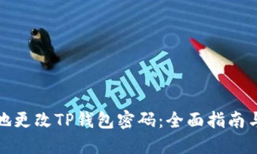 如何安全地更改TP钱包密码：全面指南与实用技巧