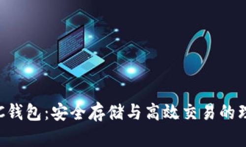 TP的BSC钱包：安全存储与高效交易的理想选择