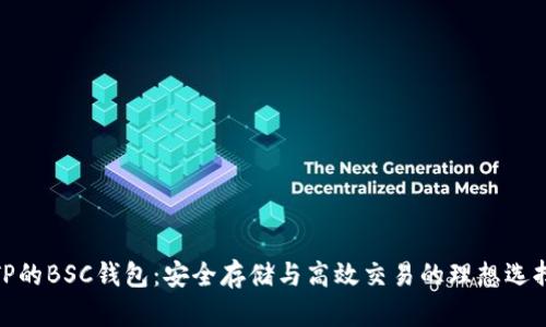 TP的BSC钱包：安全存储与高效交易的理想选择