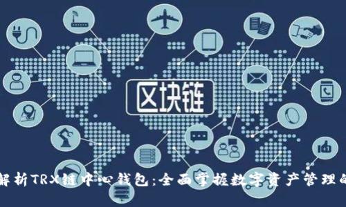 深度解析TRX链中心钱包：全面掌握数字资产管理的未来