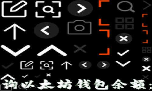 
如何轻松查询以太坊钱包余额：全方位指南