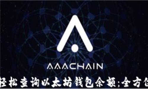 
如何轻松查询以太坊钱包余额：全方位指南