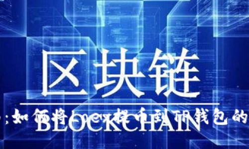 详细指南：如何将Loex提币到TP钱包的操作流程
