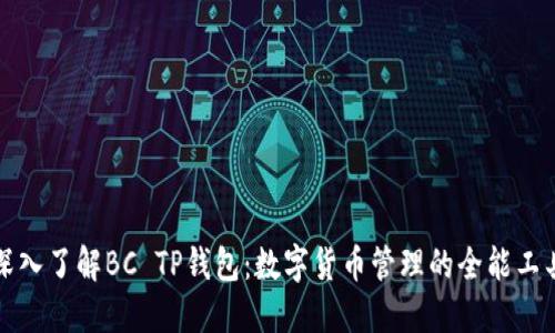 深入了解BC TP钱包：数字货币管理的全能工具