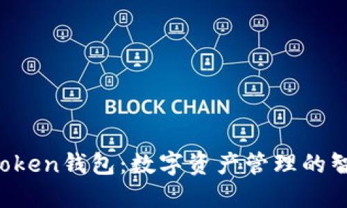 : IM Token钱包：数字资产管理的智能选择