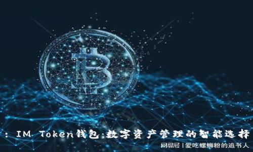 : IM Token钱包：数字资产管理的智能选择