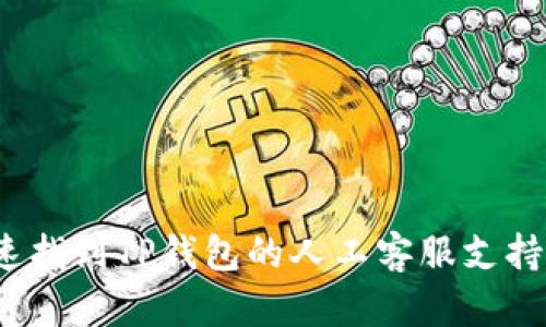 : 如何快速找到TP钱包的人工客服支持？全面指南