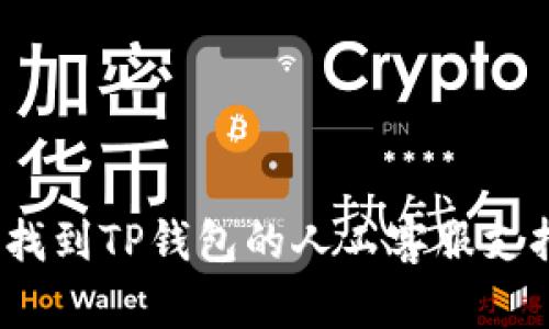 : 如何快速找到TP钱包的人工客服支持？全面指南