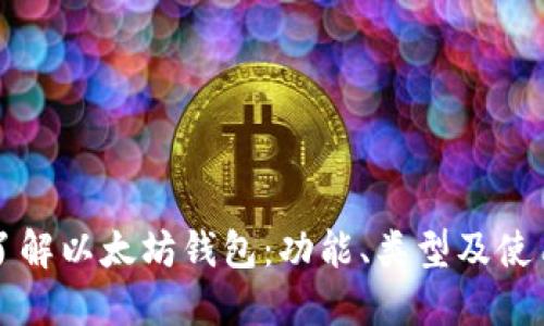深入了解以太坊钱包：功能、类型及使用指南