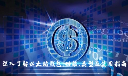 深入了解以太坊钱包：功能、类型及使用指南
