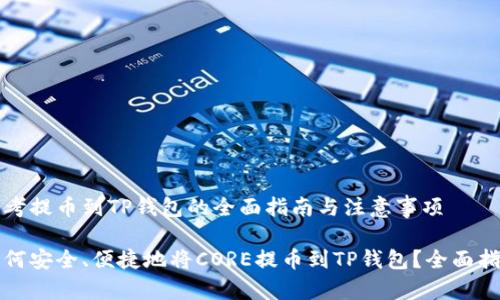思考提币到TP钱包的全面指南与注意事项

如何安全、便捷地将CORE提币到TP钱包？全面指南