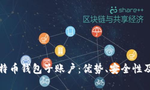 全面解析比特币钱包子账户：优势、安全性及其使用指南