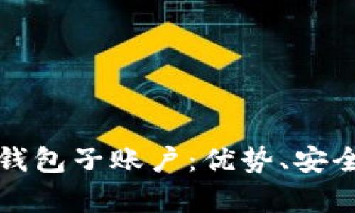 全面解析比特币钱包子账户：优势、安全性及其使用指南