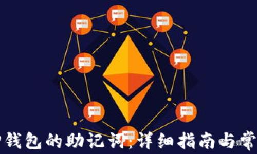
如何找回TP钱包的助记词：详细指南与常见问题解答