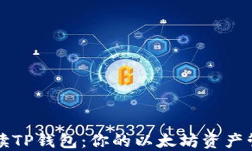 
全面解读TP钱包：你的以太坊资产管理神器