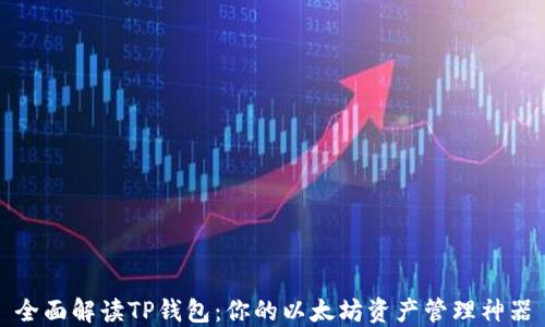 
全面解读TP钱包：你的以太坊资产管理神器