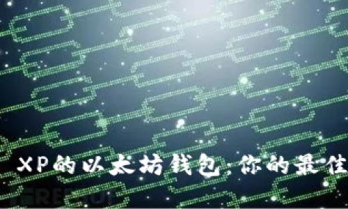 选择适合Windows XP的以太坊钱包：你的最佳选择与全方位指南