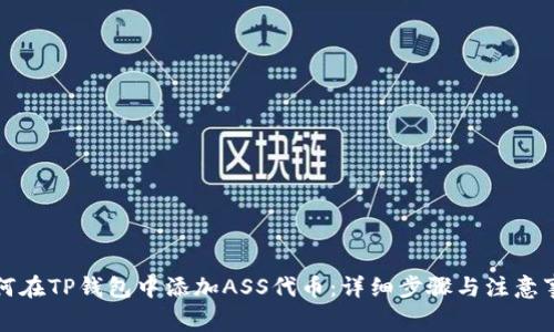 如何在TP钱包中添加ASS代币：详细步骤与注意事项