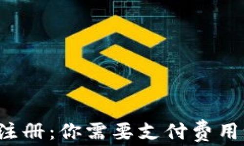 
瑞波币钱包注册：你需要支付费用吗？详细指南