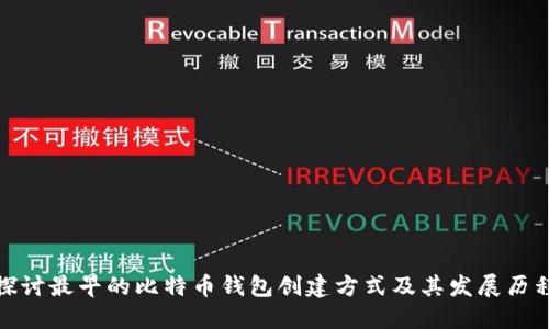 探讨最早的比特币钱包创建方式及其发展历程